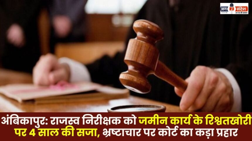 Ambikapur: Revenue inspector sentenced to 4 years in jail for taking bribes in land-related work