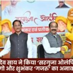 CM Vishnu Deo Sai unveiled the logo and mascot 'Gajru' of 'Surguja Olympics 2026'