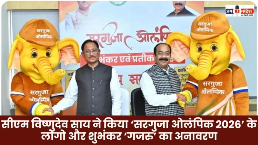 CM Vishnu Deo Sai unveiled the logo and mascot 'Gajru' of 'Surguja Olympics 2026'