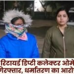 Surguja: Retired Deputy Collector Omega Toppo arrested on charges of religious conversion