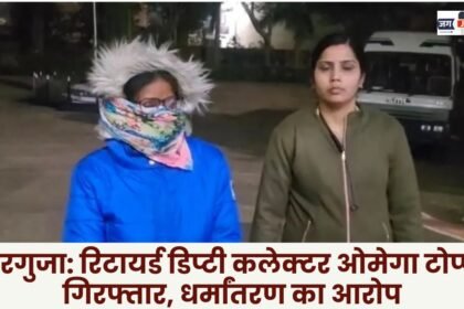 Surguja: Retired Deputy Collector Omega Toppo arrested on charges of religious conversion