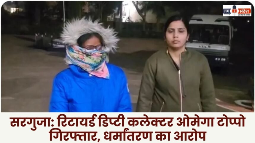 Surguja: Retired Deputy Collector Omega Toppo arrested on charges of religious conversion