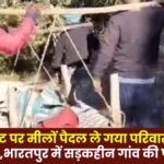 Family carries body on a cot for miles on foot Roadless village in Sitapur