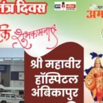 अंबिकापुर के प्रसिद्ध श्री महावीर हॉस्पिटल की ओर से 77वें गणतंत्र दिवस की हार्दिक शुभकामनाएं!