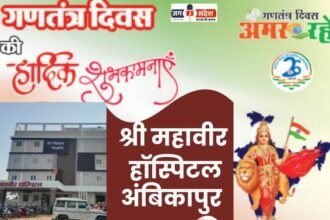 अंबिकापुर के प्रसिद्ध श्री महावीर हॉस्पिटल की ओर से 77वें गणतंत्र दिवस की हार्दिक शुभकामनाएं!