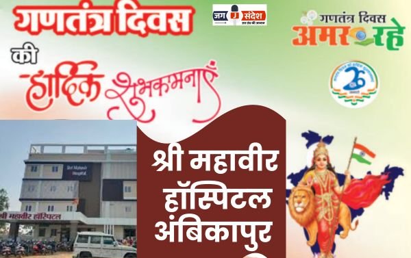 अंबिकापुर के प्रसिद्ध श्री महावीर हॉस्पिटल की ओर से 77वें गणतंत्र दिवस की हार्दिक शुभकामनाएं!