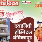 अंबिकापुर के प्रतिष्ठित दयानिधी हॉस्पिटल प्रबंधन की ओर से 77वें गणतंत्र दिवस की हार्दिक शुभकामनाएं!
