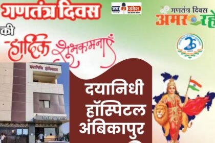 अंबिकापुर के प्रतिष्ठित दयानिधी हॉस्पिटल प्रबंधन की ओर से 77वें गणतंत्र दिवस की हार्दिक शुभकामनाएं!
