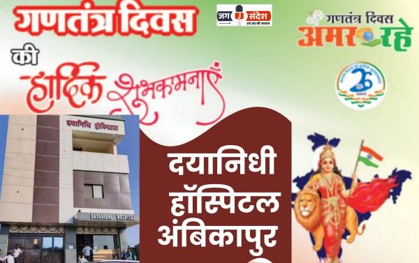 अंबिकापुर के प्रतिष्ठित दयानिधी हॉस्पिटल प्रबंधन की ओर से 77वें गणतंत्र दिवस की हार्दिक शुभकामनाएं!