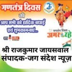 जग संदेश न्यूज़ के सम्मानित संपादक श्री राजकुमार जायसवाल जी की ओर से 77वें गणतंत्र दिवस की हार्दिक शुभकामनाएं!