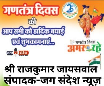 जग संदेश न्यूज़ के सम्मानित संपादक श्री राजकुमार जायसवाल जी की ओर से 77वें गणतंत्र दिवस की हार्दिक शुभकामनाएं!