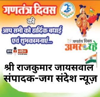 जग संदेश न्यूज़ के सम्मानित संपादक श्री राजकुमार जायसवाल जी की ओर से 77वें गणतंत्र दिवस की हार्दिक शुभकामनाएं!
