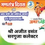 सरगुजा जिले के कलेक्टर एवं जिला दंडाधिकारी श्री अजीत वसंत जी की ओर से 77वें गणतंत्र दिवस की हार्दिक शुभकामनाएं!