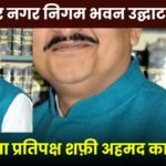 Leader of the Opposition Shafi Ahmed protests the inauguration of the Ambikapur Municipal Corporation building