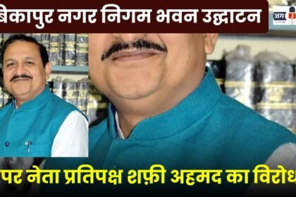 Leader of the Opposition Shafi Ahmed protests the inauguration of the Ambikapur Municipal Corporation building