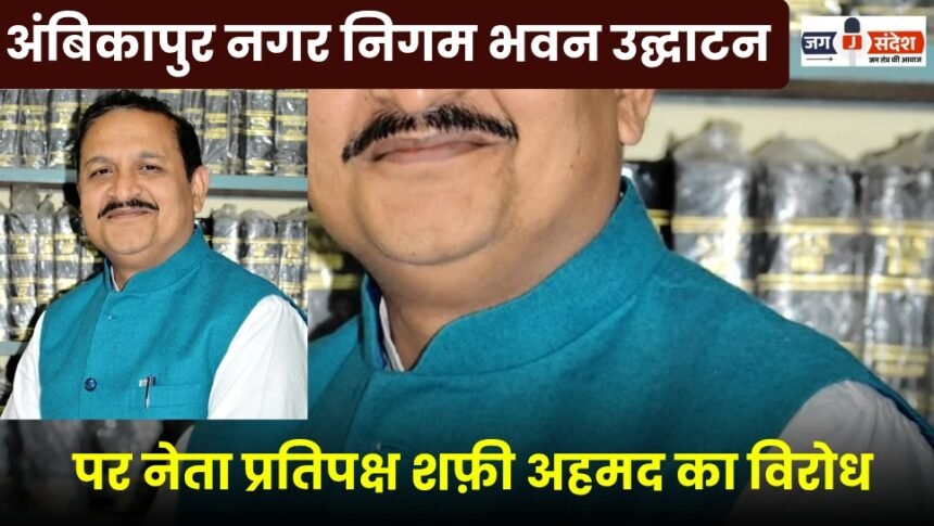 Leader of the Opposition Shafi Ahmed protests the inauguration of the Ambikapur Municipal Corporation building