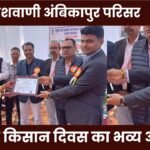 A grand celebration of Radio Kisan Diwas was held at the All India Radio Ambikapur campus