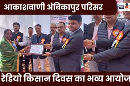 A grand celebration of Radio Kisan Diwas was held at the All India Radio Ambikapur campus