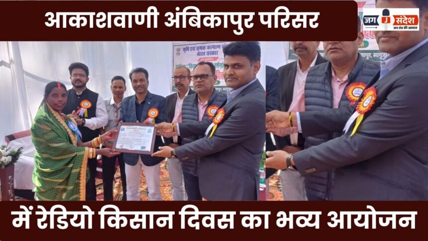 A grand celebration of Radio Kisan Diwas was held at the All India Radio Ambikapur campus