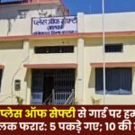 15 juvenile delinquents escaped from Ambikapur Place of Safety after attacking a guard