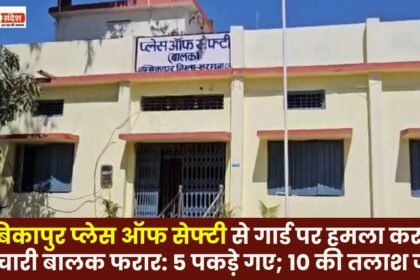 15 juvenile delinquents escaped from Ambikapur Place of Safety after attacking a guard