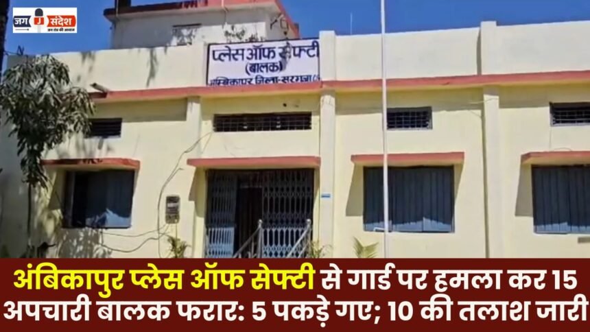 15 juvenile delinquents escaped from Ambikapur Place of Safety after attacking a guard