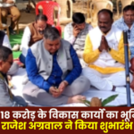 Lakhanpur: Groundbreaking ceremony held for development projects worth ₹4.18 crore Minister Rajesh Agarwal inaugurated the works