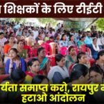 End the TET requirement for serving teachers, a movement to remove the TET in Raipur