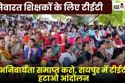 End the TET requirement for serving teachers, a movement to remove the TET in Raipur
