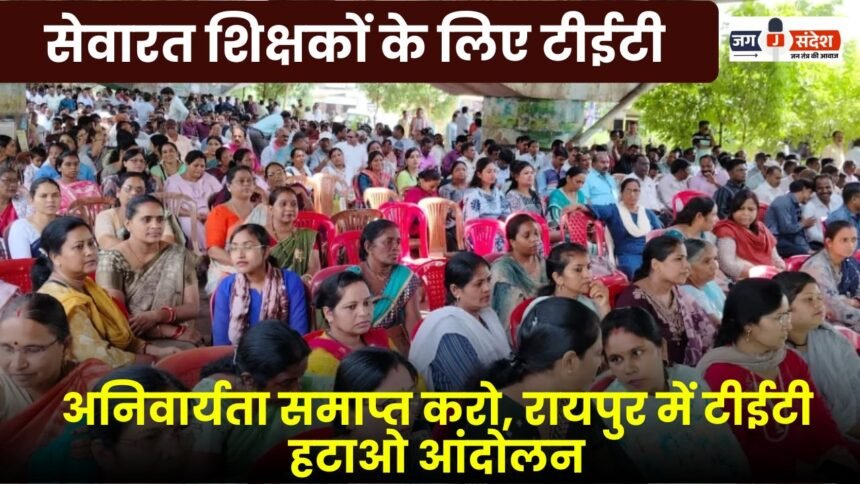 End the TET requirement for serving teachers, a movement to remove the TET in Raipur