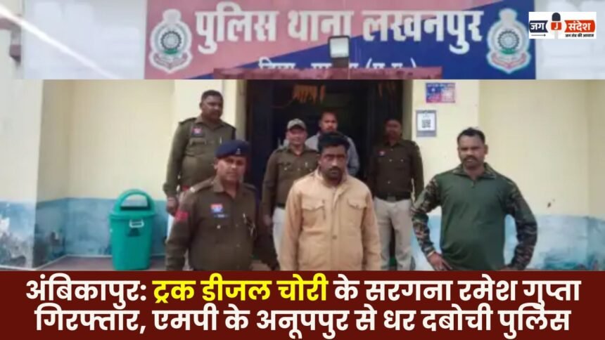 Ambikapur: Truck diesel theft ringleader Ramesh Gupta arrested
