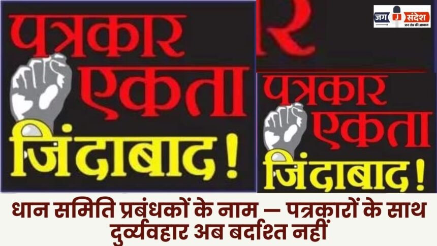 Names of paddy committee managers — mistreatment of journalists will no longer be tolerated