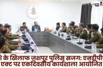 Jashpur Police vigilant against drug abuse: One-day workshop organized on NDPS Act