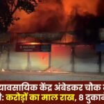 massive fire broke out in Ambedkar Chowk