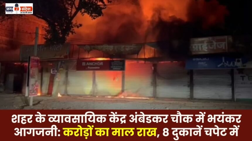 massive fire broke out in Ambedkar Chowk