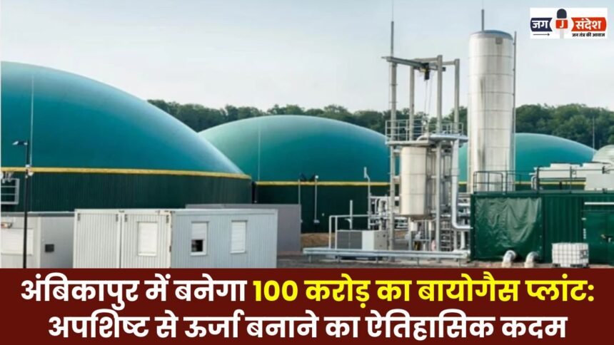 A 100-crore biogas plant will be built in Ambikapur