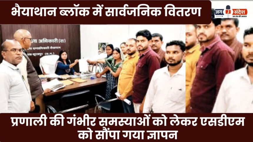 memorandum was submitted to the SDM regarding serious problems in the Public Distribution System (PDS) in the Bhaiyathan Block