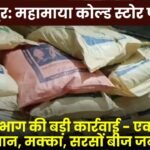 Ambikapur: Agriculture department takes major action against Mahamaya Cold Store