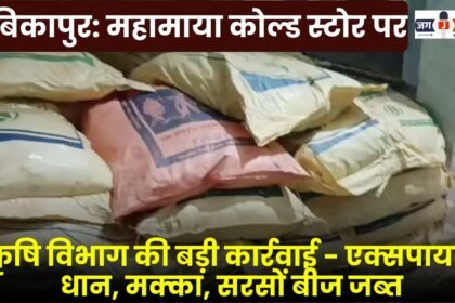 Ambikapur: Agriculture department takes major action against Mahamaya Cold Store