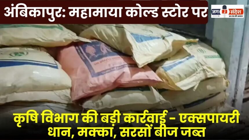 Ambikapur: Agriculture department takes major action against Mahamaya Cold Store