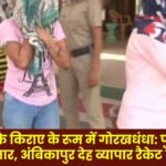 crackdown on Ambikapur prostitution racket