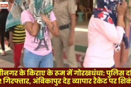crackdown on Ambikapur prostitution racket