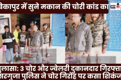 Ambikapur home burglary case solved