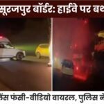 Surguja-Surajpur border: Birthday celebration on highway