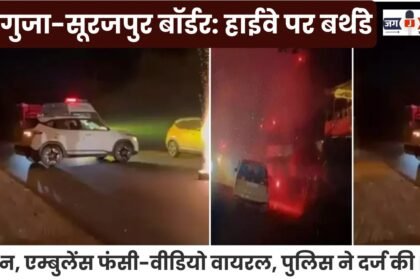 Surguja-Surajpur border: Birthday celebration on highway