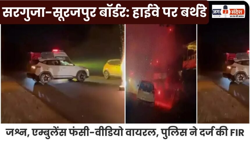 Surguja-Surajpur border: Birthday celebration on highway