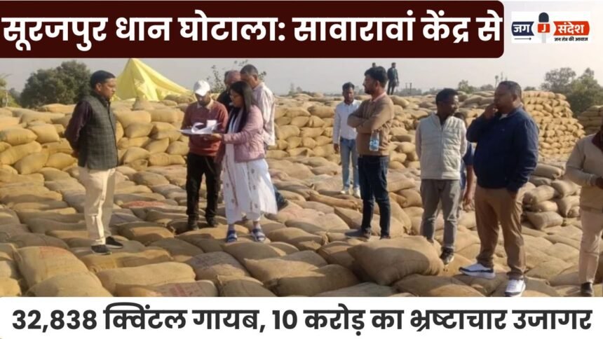 Surajpur rice scam: 32838 quintals missing from Sawarwan centre