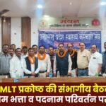 MLT Cell's divisional meeting in Surguja