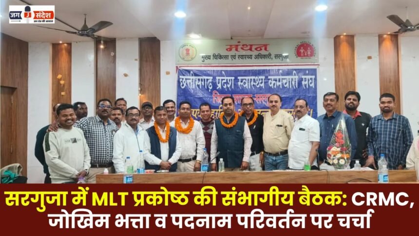 MLT Cell's divisional meeting in Surguja