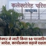 Surguja Collector issued extensive transfer orders for 58 Patwaris